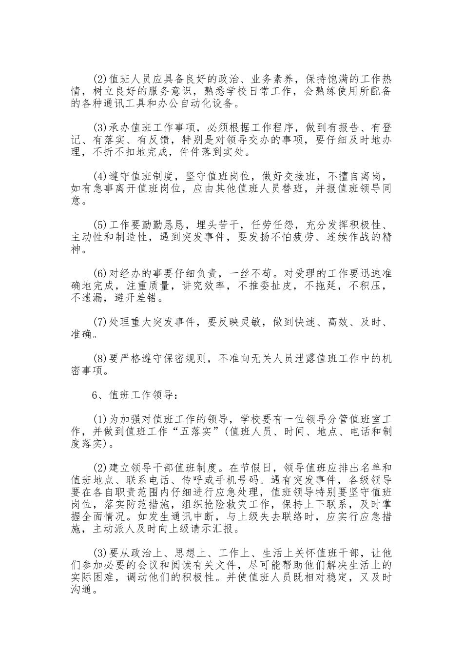 学校值班工作管理制度_第2页