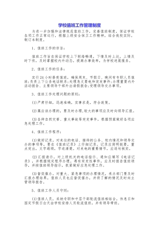 学校值班工作管理制度
