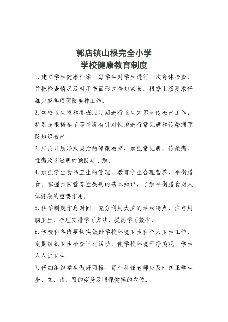 学校健康教育制度_第2页