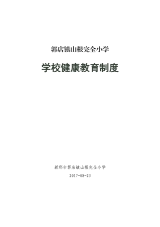 学校健康教育制度