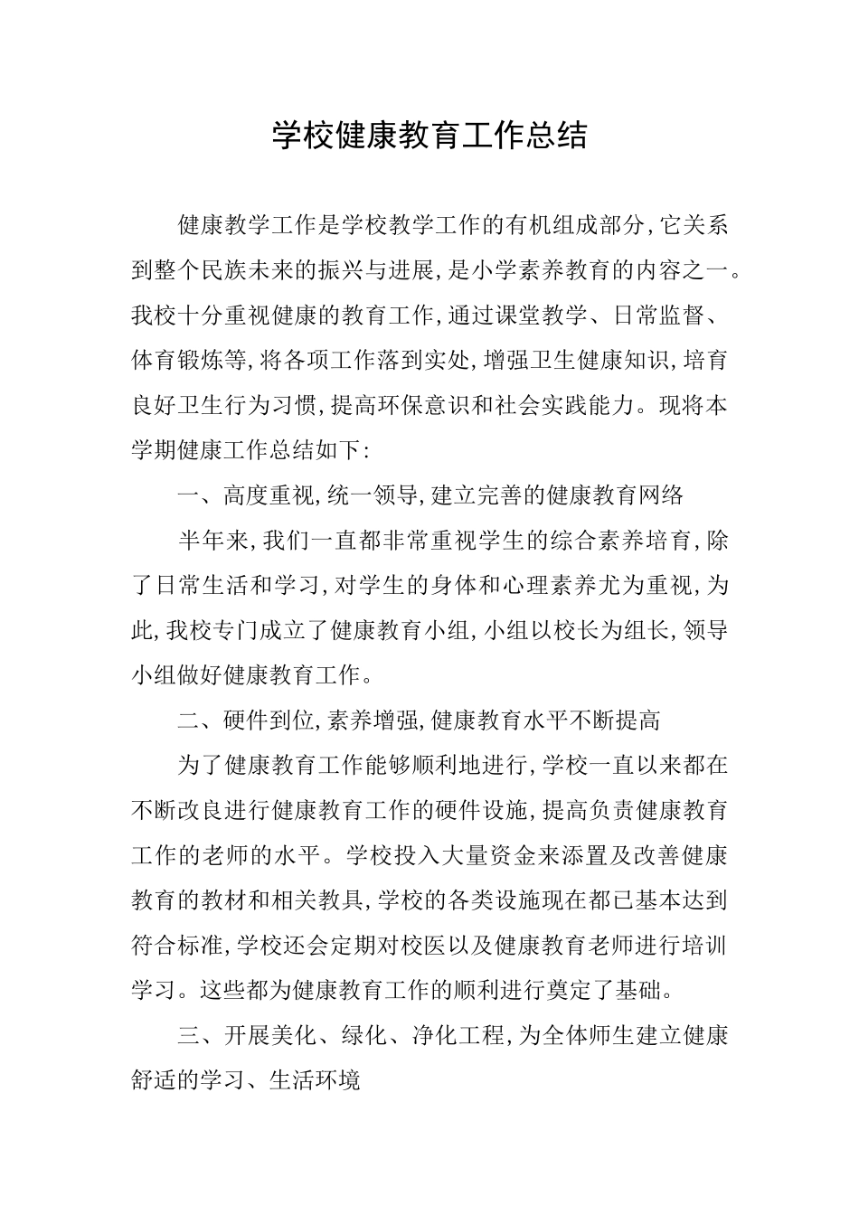 学校健康教育工作总结_第1页