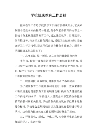 学校健康教育工作总结
