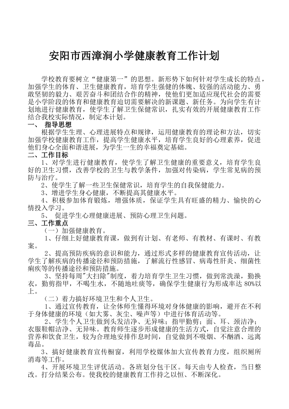 学校健康教育工作计划总结_第1页