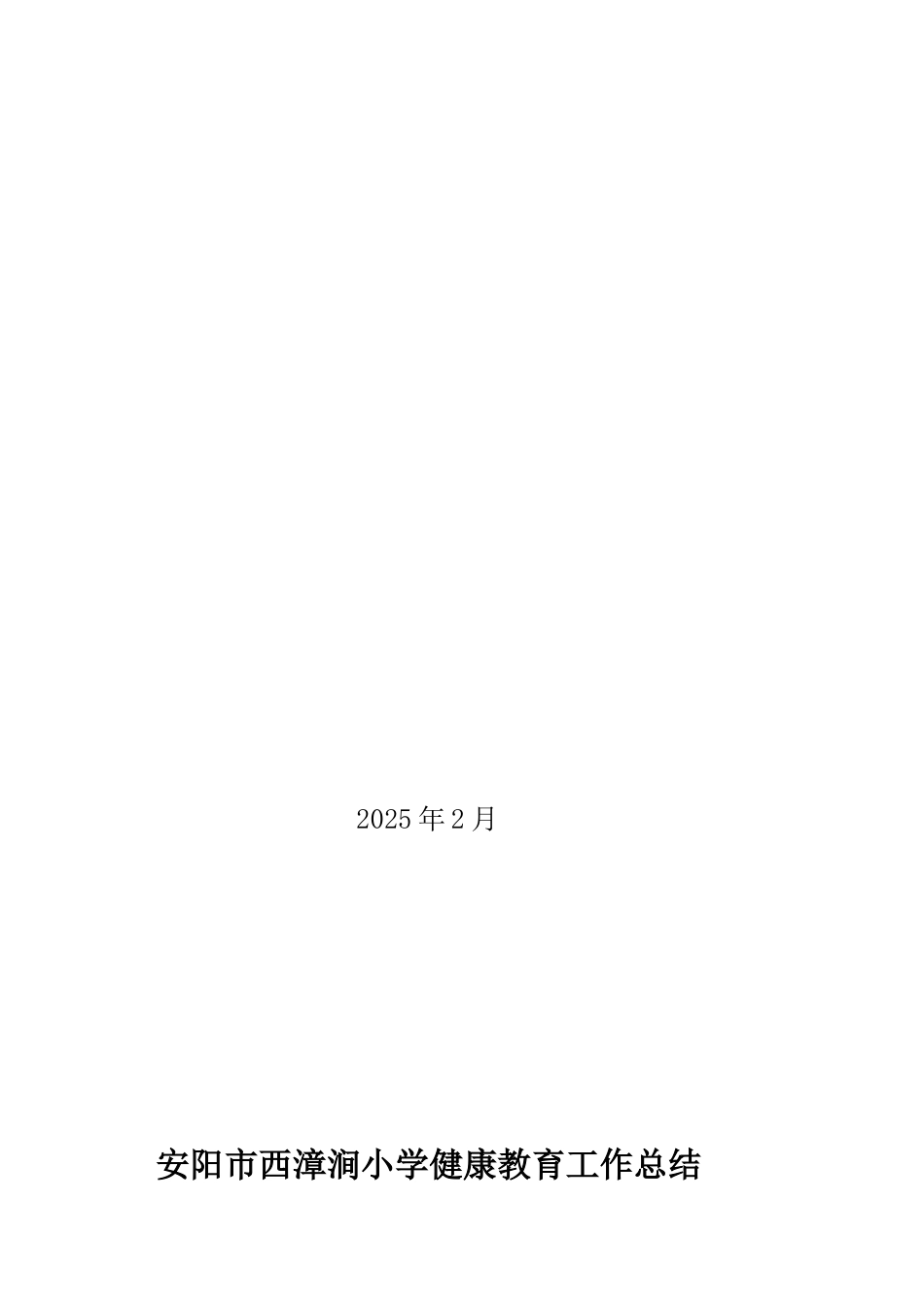 学校健康教育工作计划总结_第3页