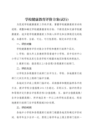 学校健康教育评价方案及细则
