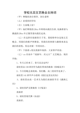 学校元旦文艺晚会主持词