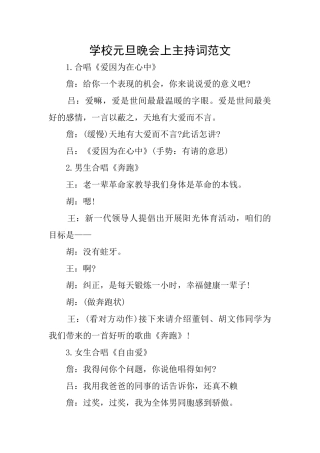 学校元旦晚会上主持词范文