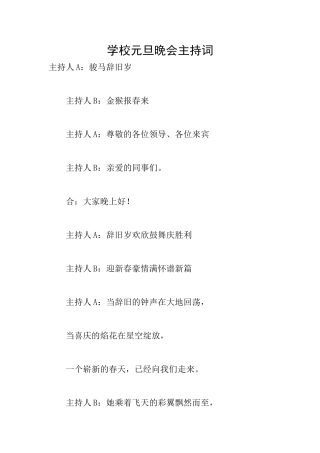 学校元旦晚会主持词