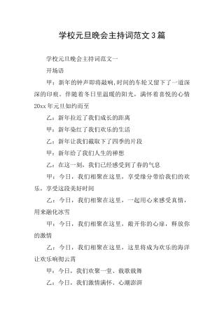 学校元旦晚会主持词范文3篇