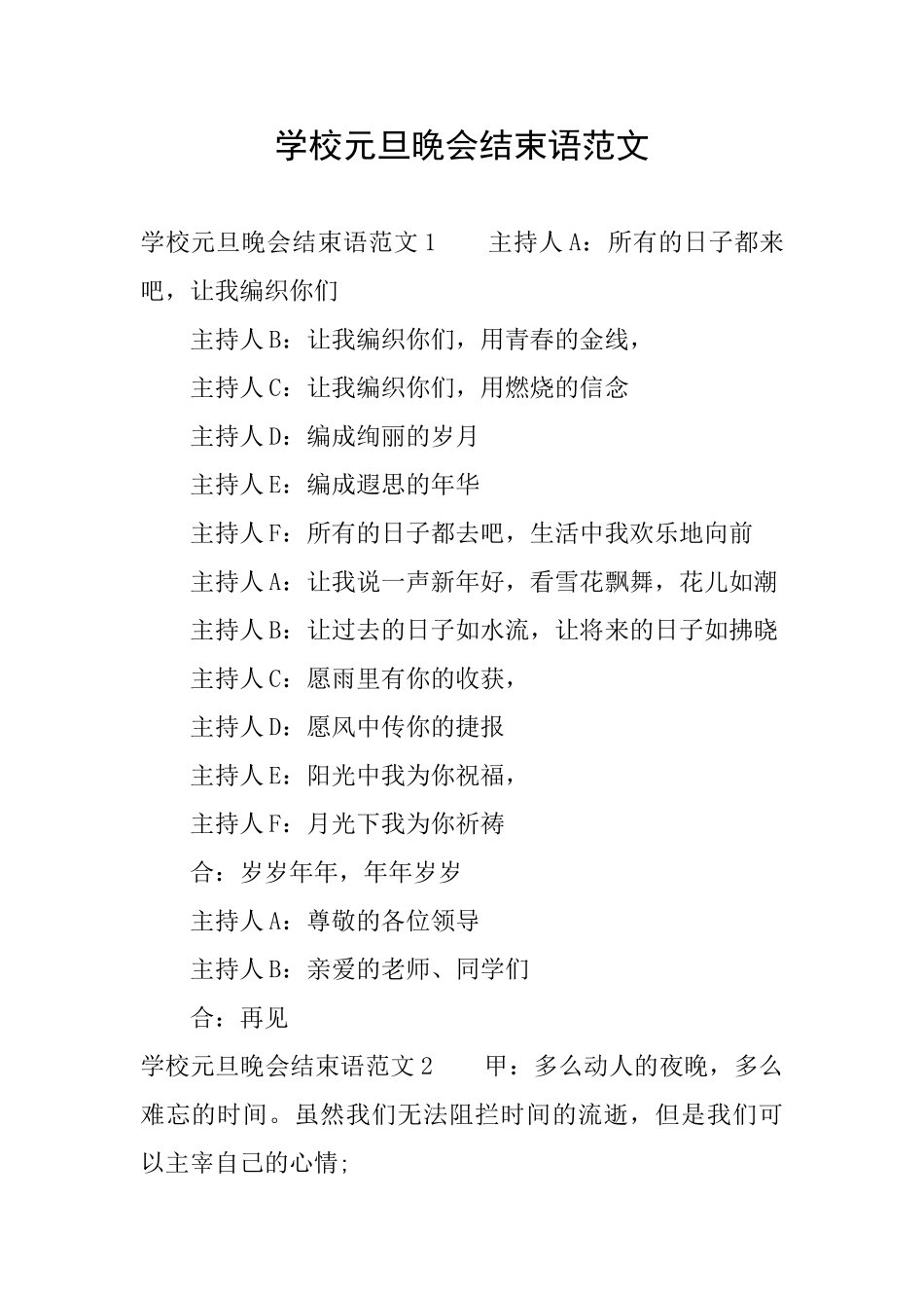 学校元旦晚会结束语范文_第1页