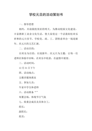 学校元旦的活动策划书