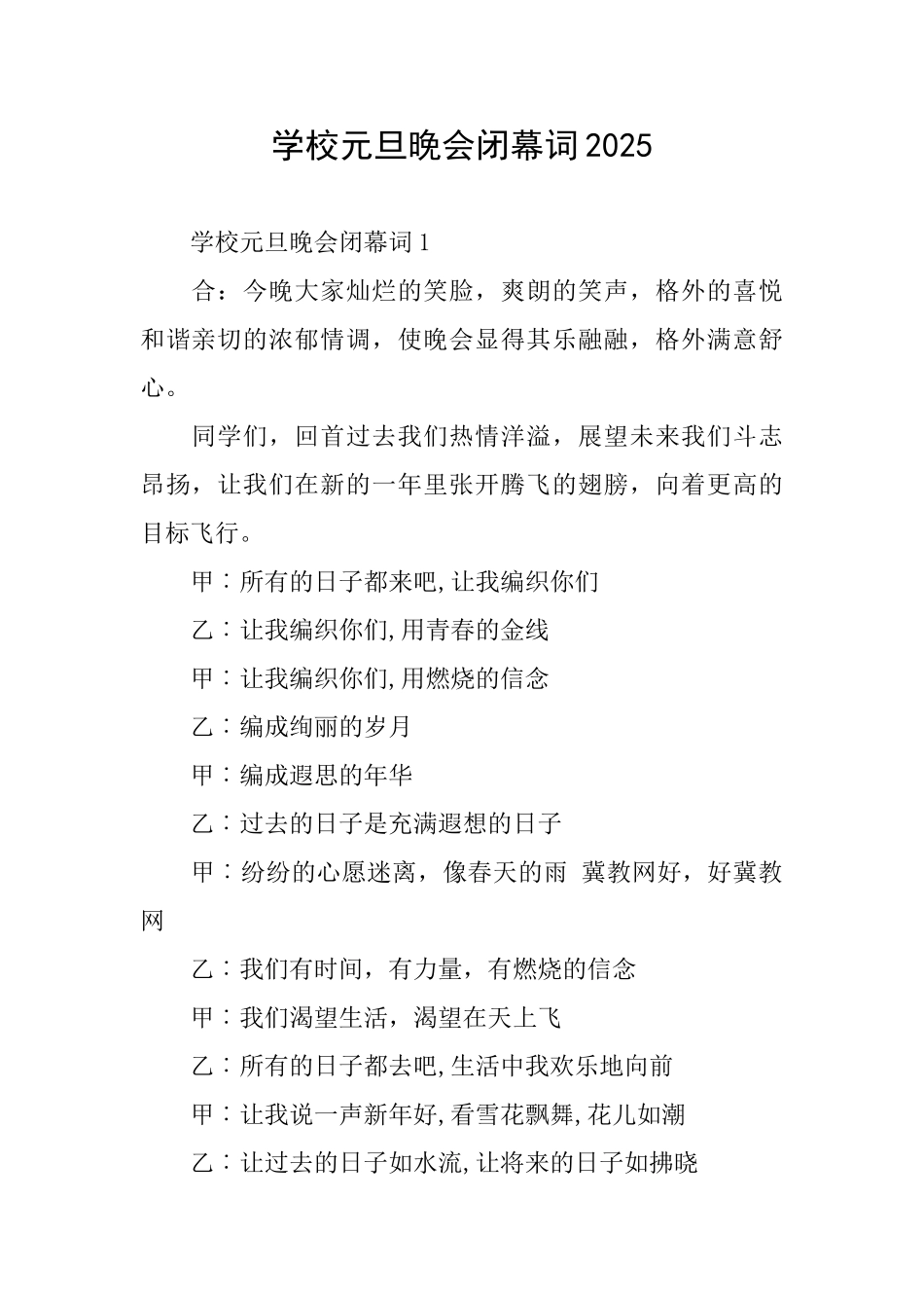 学校元旦晚会闭幕词2025_第1页