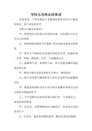 学校元旦晚会结束语
