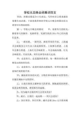 学校元旦晚会闭幕词范文
