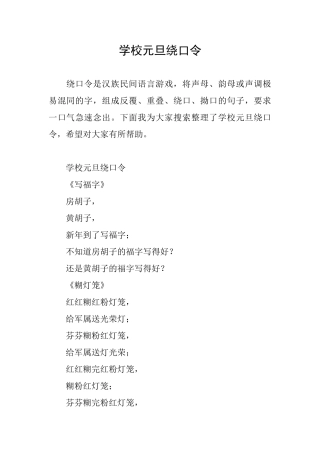 学校元旦绕口令