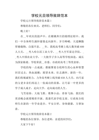 学校元旦领导致辞范本