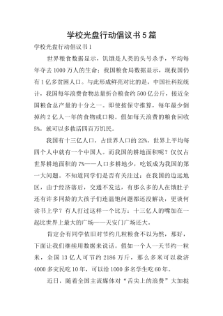 学校光盘行动倡议书5篇