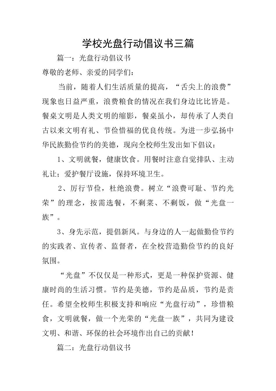 学校光盘行动倡议书三篇_第1页