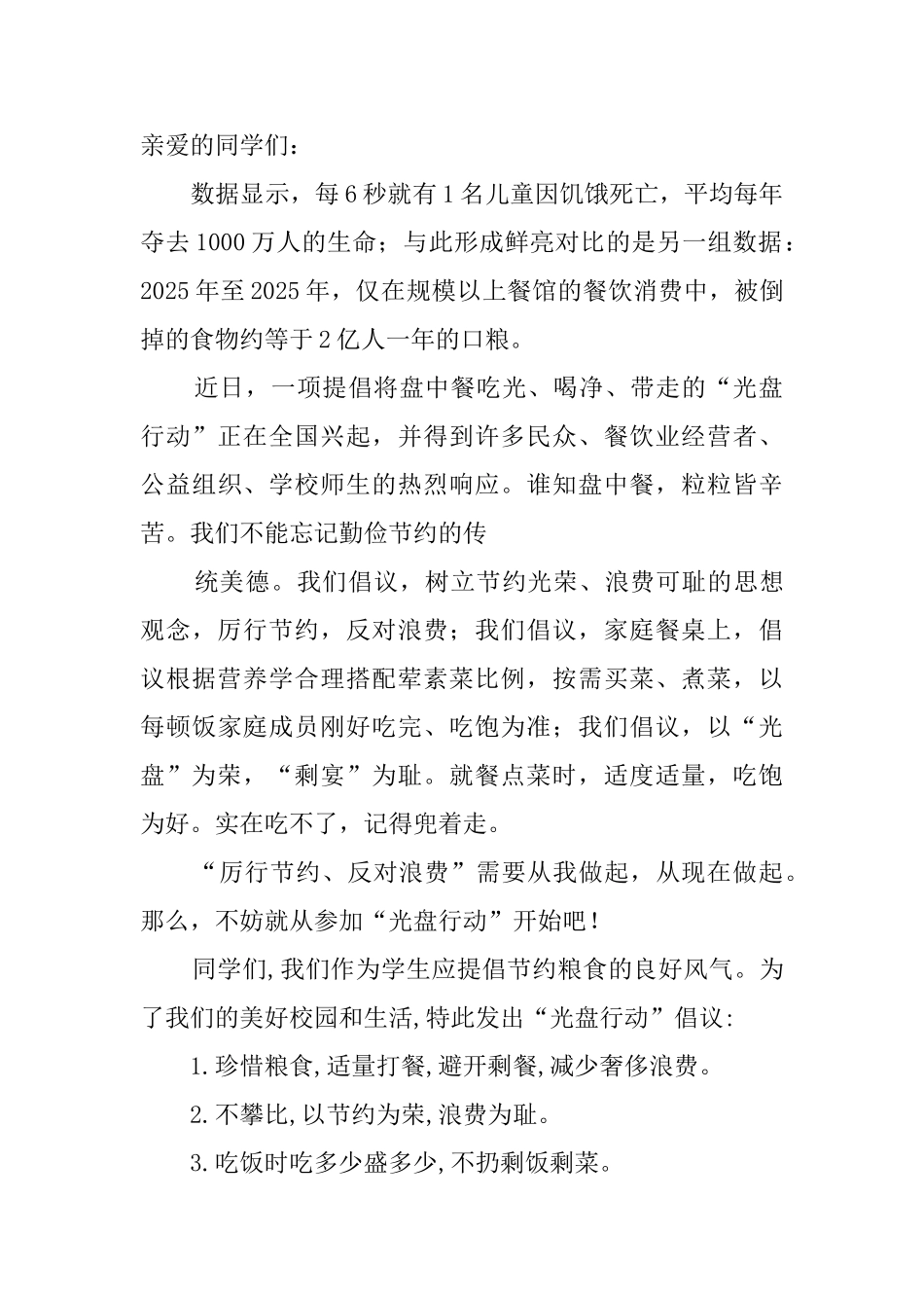 学校光盘行动倡议书三篇_第2页