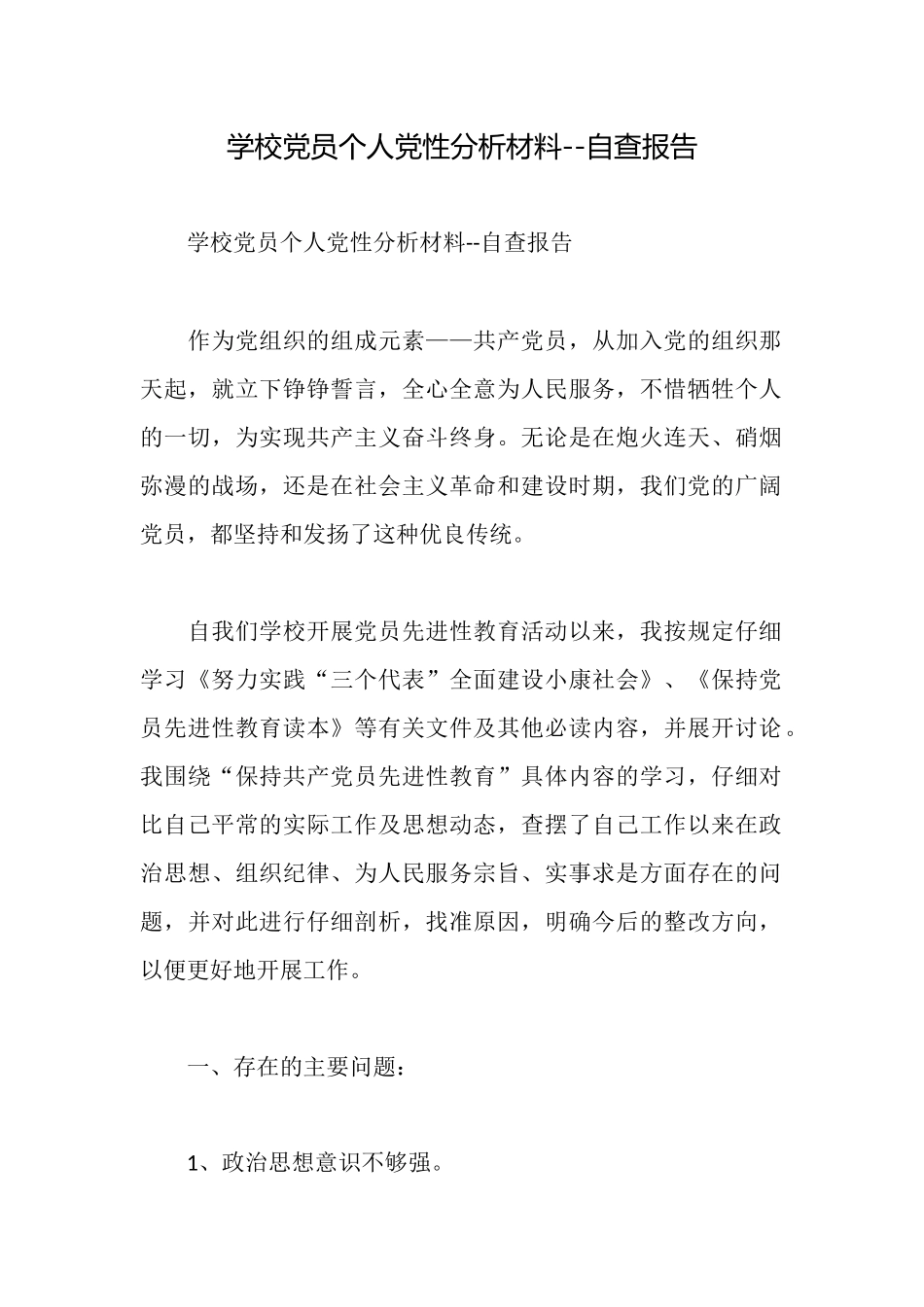 学校党员个人党性分析材料自查报告_第1页