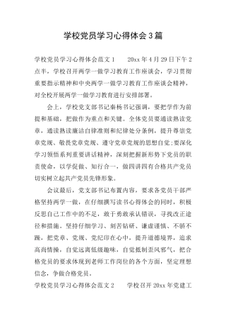 学校党员学习心得体会3篇