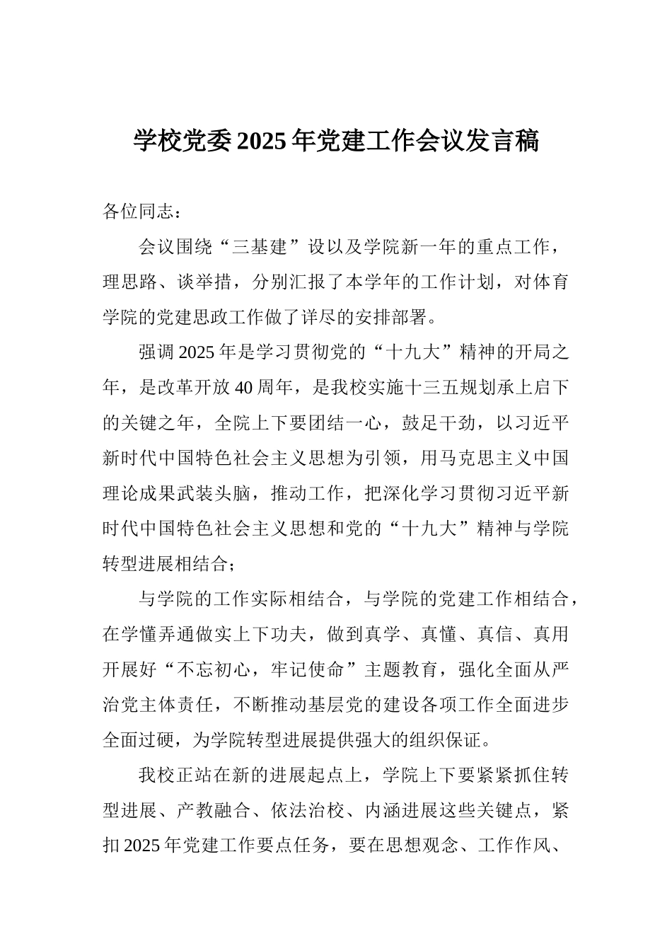 学校党委2025年党建工作会议发言稿_第1页