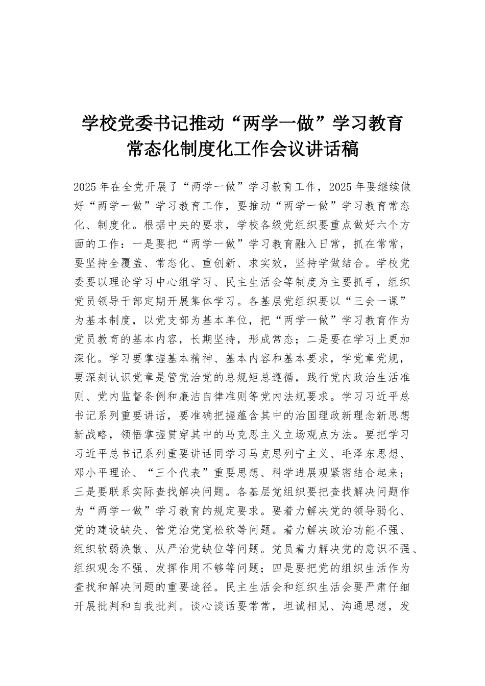 学校党委书记推进“两学一做”学习教育常态化制度化工作会议讲话稿_第1页