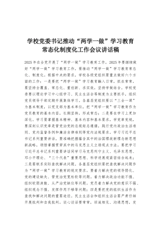 学校党委书记推进“两学一做”学习教育常态化制度化工作会议讲话稿