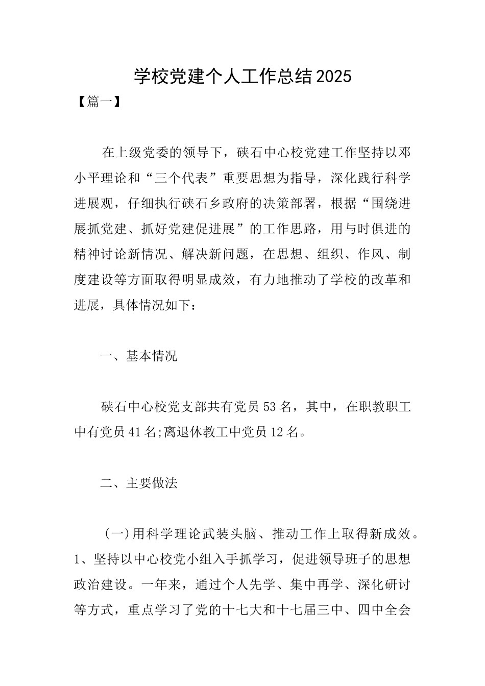学校党建个人工作总结2025_第1页