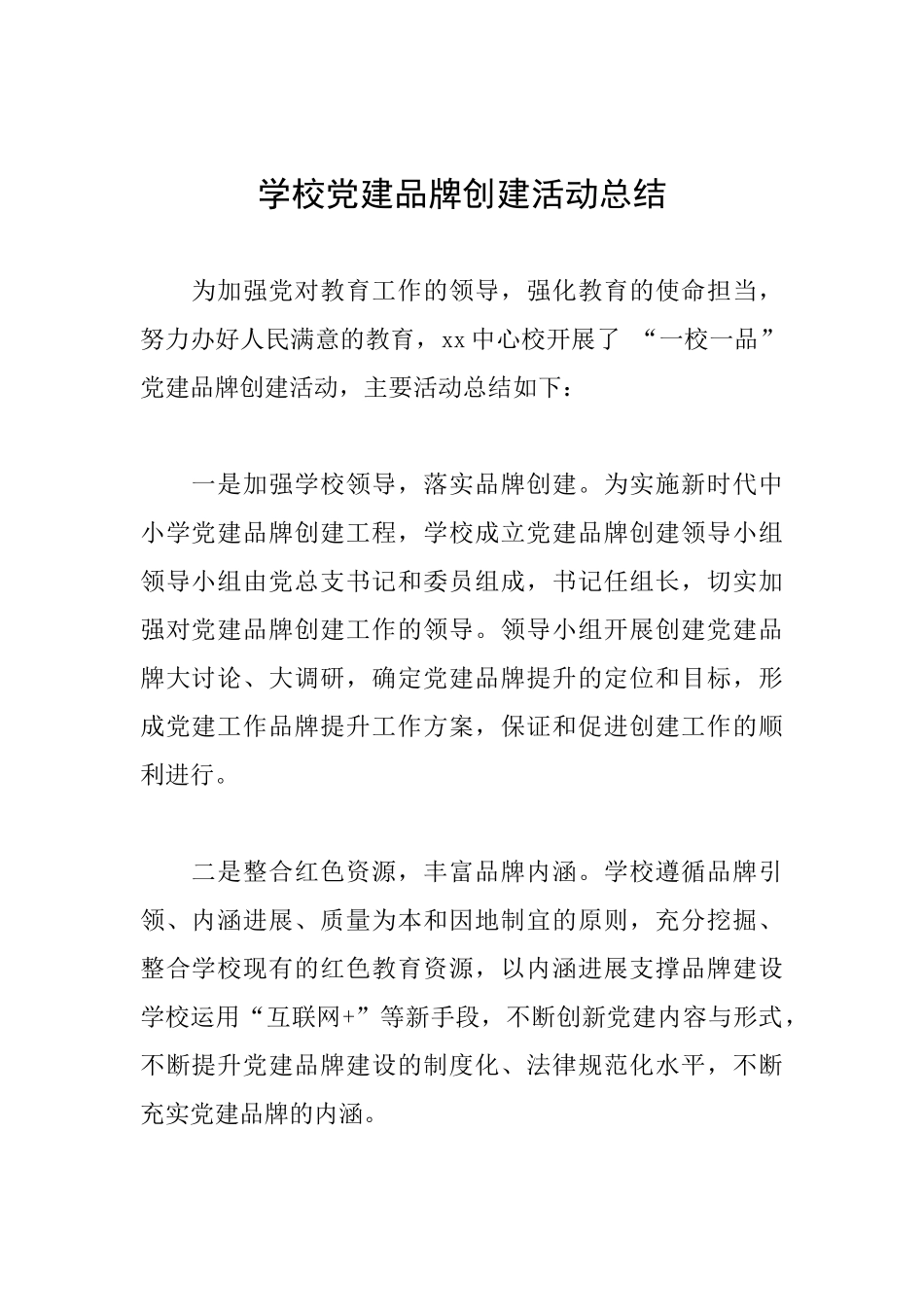 学校党建品牌创建活动总结_第1页