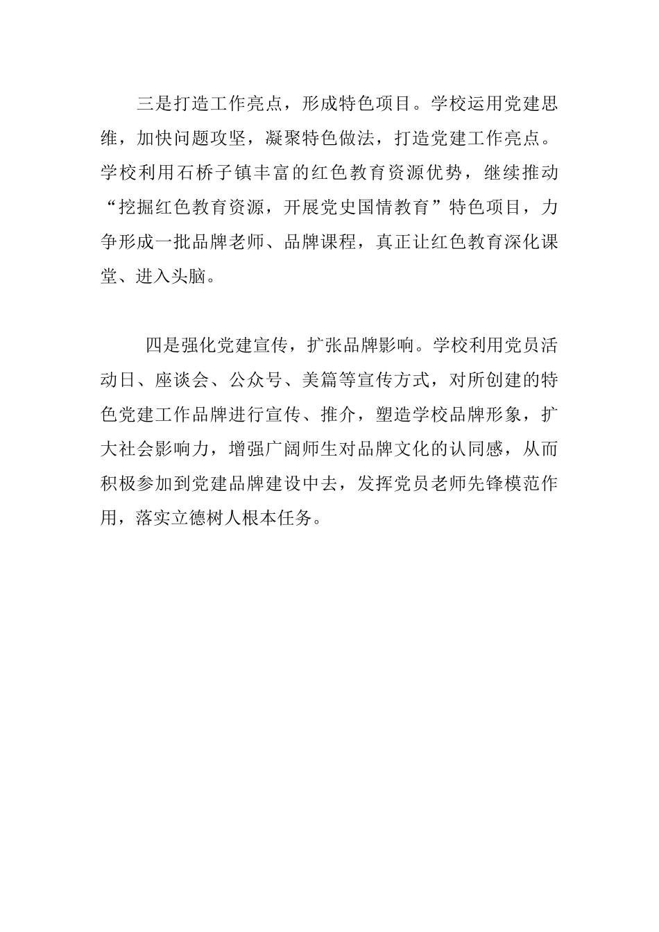 学校党建品牌创建活动总结_第2页
