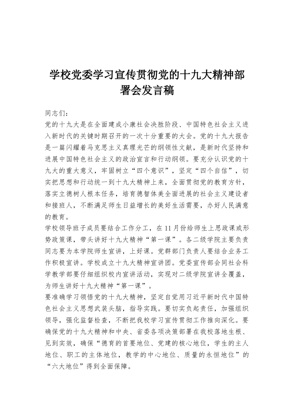 学校党委学习宣传贯彻党的十九大精神部署会发言稿_第1页
