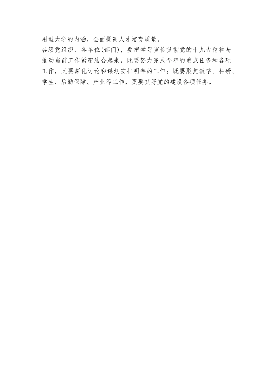 学校党委学习宣传贯彻党的十九大精神部署会发言稿_第3页