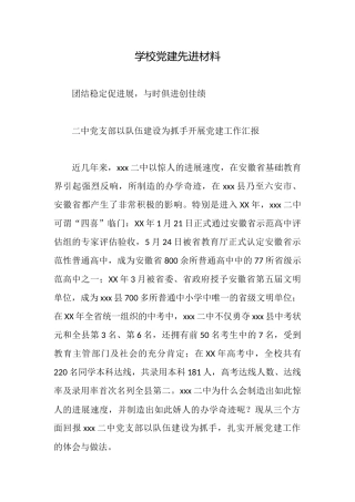 学校党建先进材料
