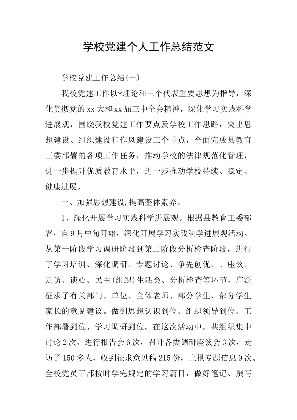 学校党建个人工作总结范文_第1页