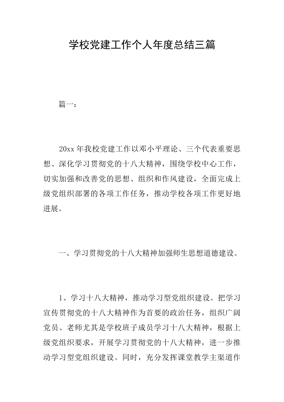 学校党建工作个人年度总结三篇_第1页