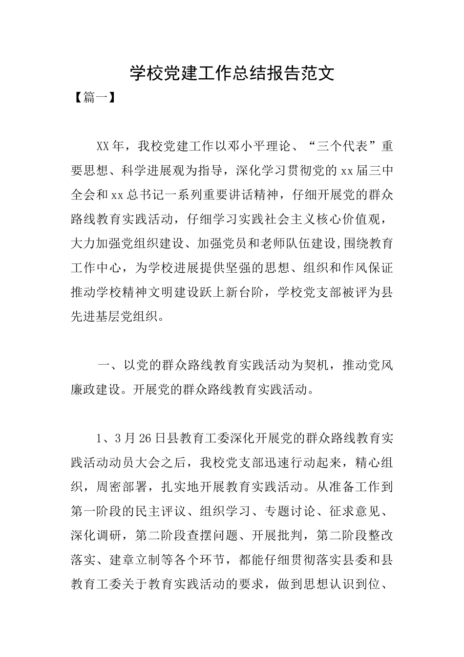 学校党建工作总结报告范文_第1页