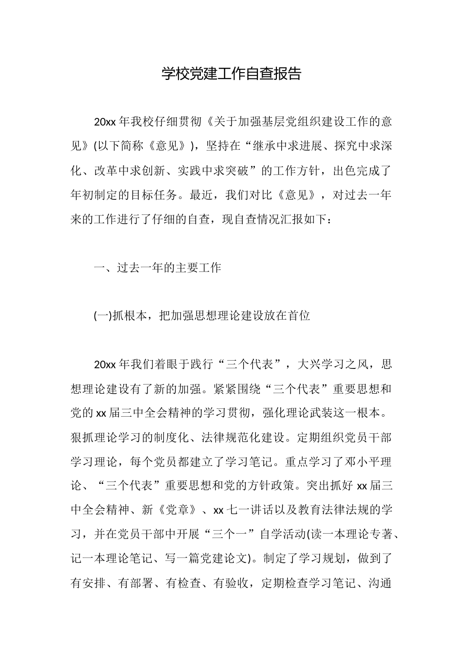 学校党建工作自查报告_第1页