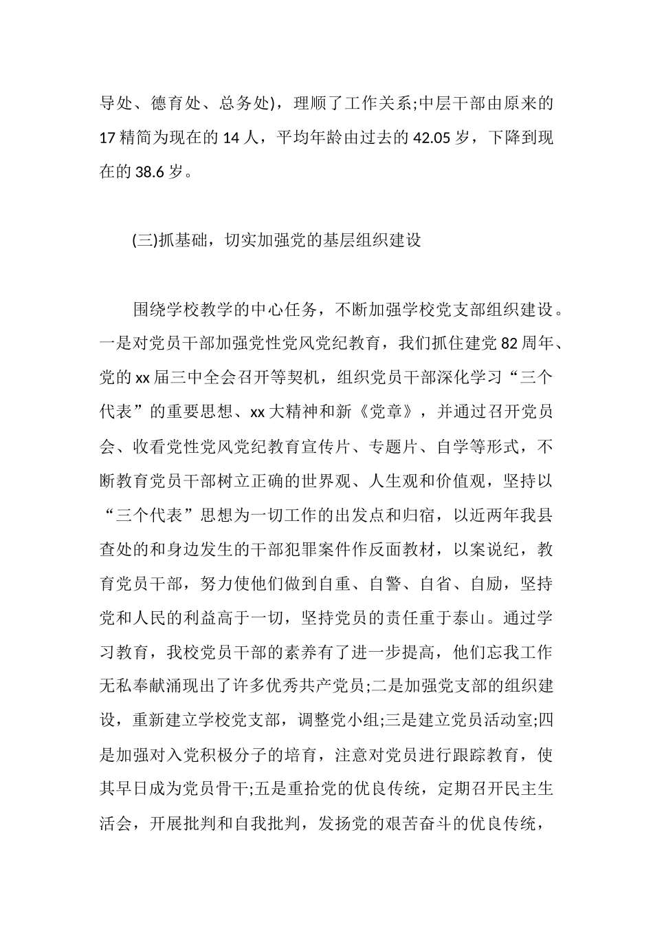 学校党建工作自查报告_第3页