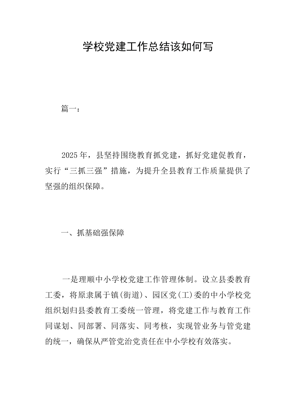 学校党建工作总结该如何写_第1页