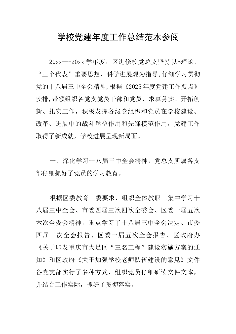 学校党建年度工作总结范本参阅_第1页