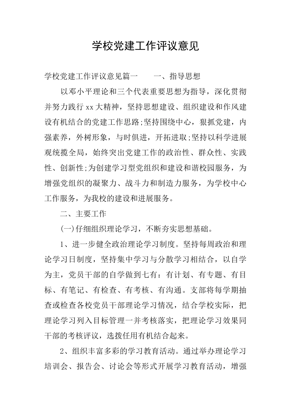 学校党建工作评议意见_第1页