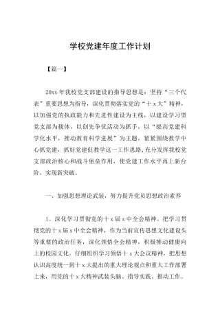 学校党建年度工作计划