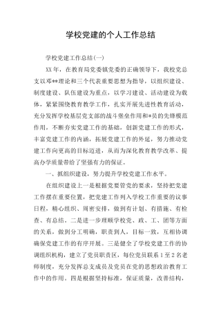学校党建的个人工作总结