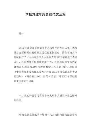 学校党建年终总结范文三篇