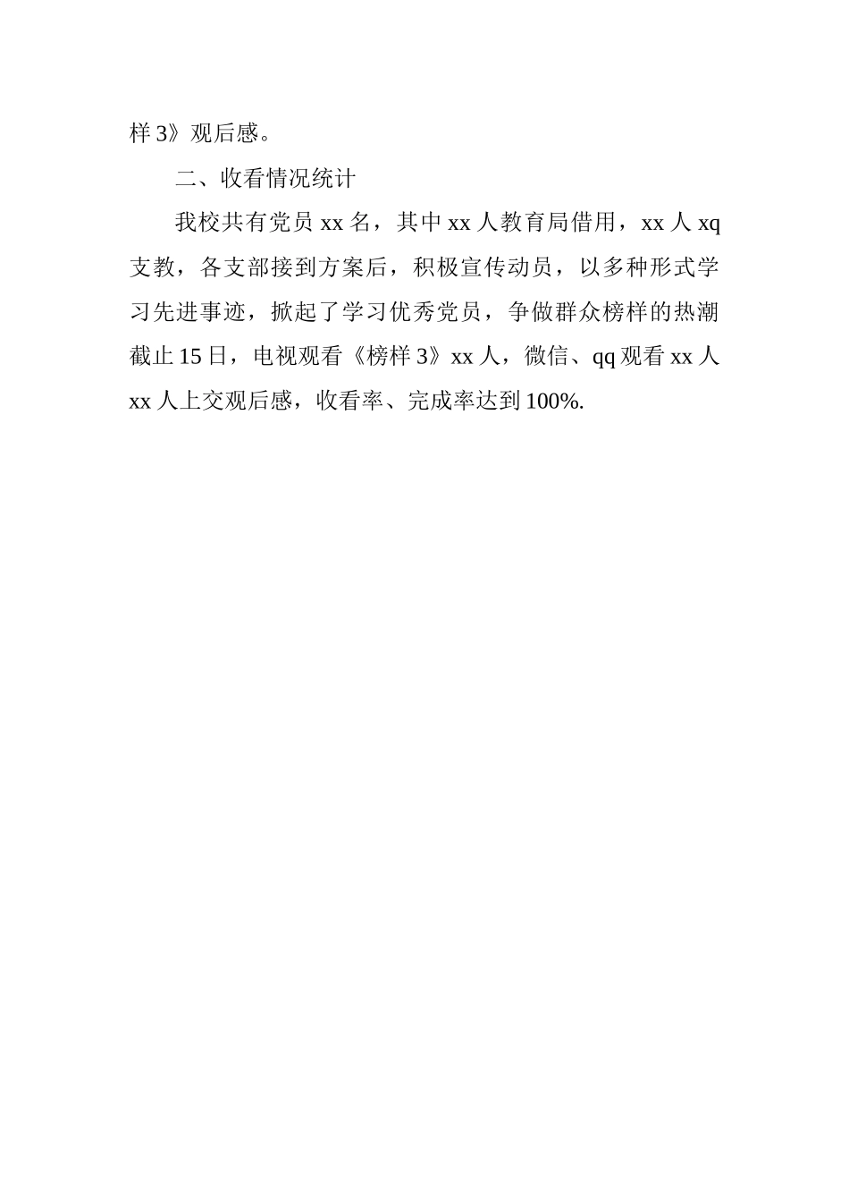 学校党总支《榜样3》专题学习汇报材料_第2页