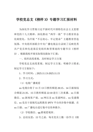 学校党总支《榜样3》专题学习汇报材料
