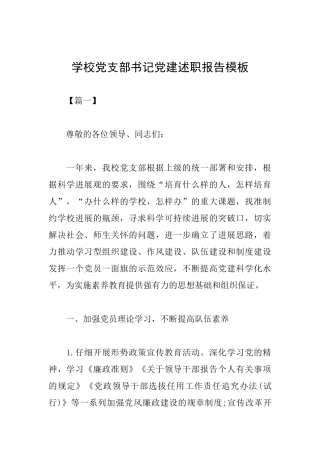 学校党支部书记党建述职报告模板