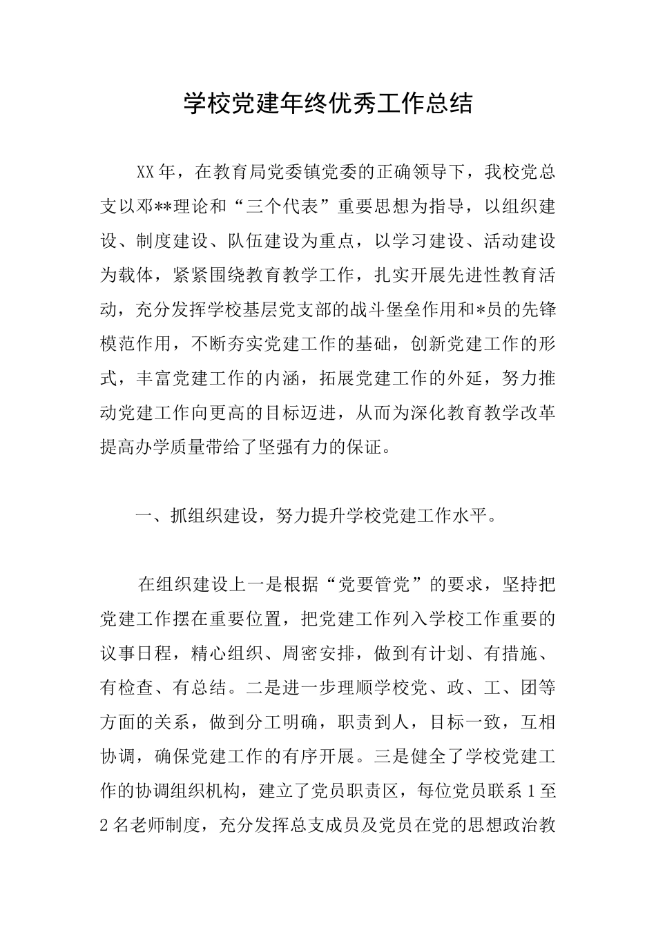 学校党建年终优秀工作总结_第1页