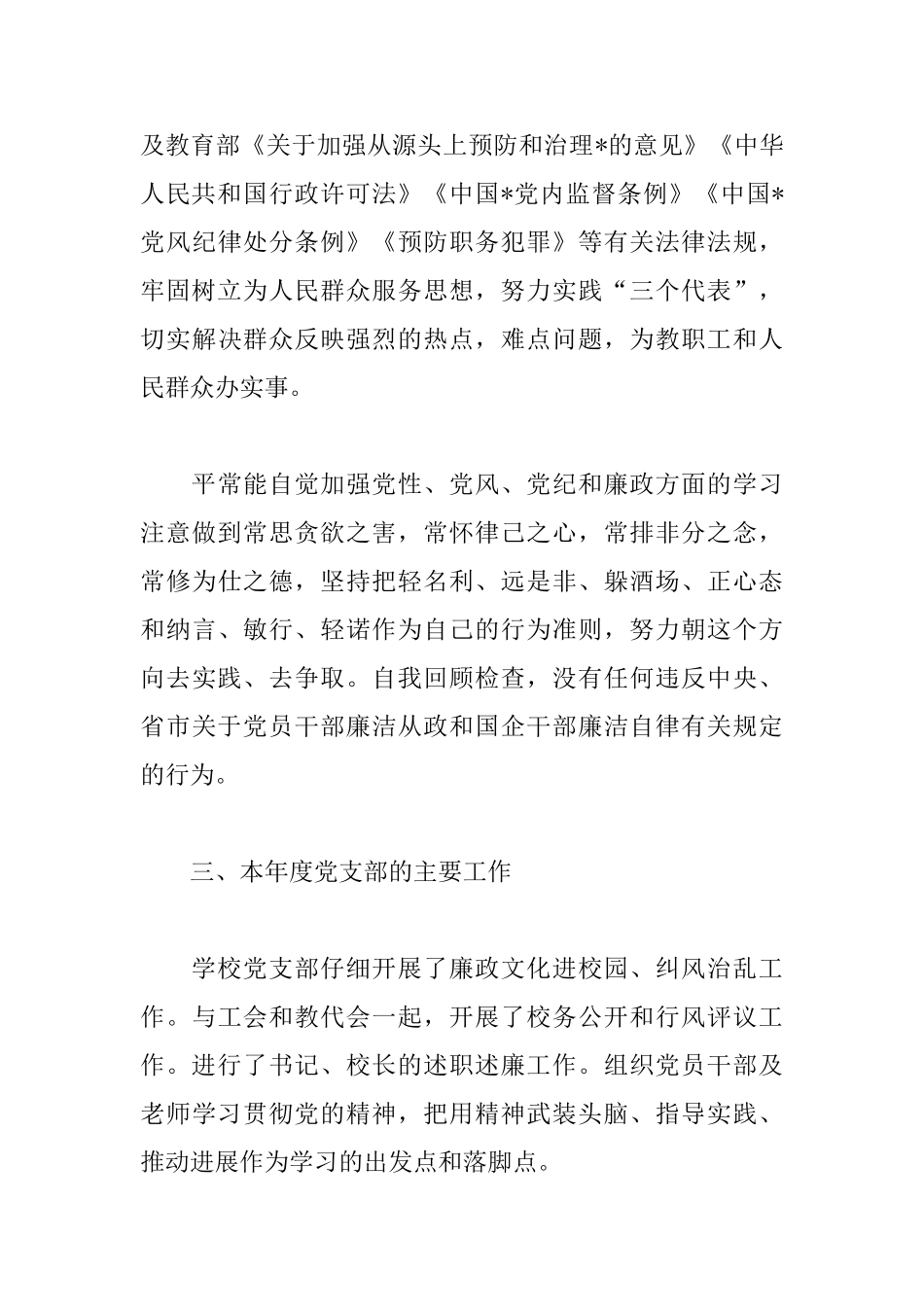 学校党支部书记抓党建工作述职报告格式_第3页